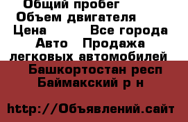  › Общий пробег ­ 150 › Объем двигателя ­ 2 › Цена ­ 110 - Все города Авто » Продажа легковых автомобилей   . Башкортостан респ.,Баймакский р-н